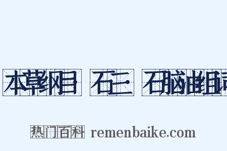 本草纲目·石三·石脑油组词是什么意思的图片